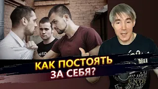 Как постоять за себя в конфликтной ситуации