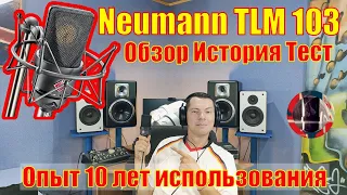 Neumann TLM 103 Обзор История Тест. Опыт 10 лет использования.