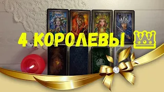 4 Королевы 👑 Что уходит из Вашей жизни и что приходит в ближайшее время? Ваши энергии сейчас.