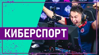 Вот это спорт! КИБЕРСПОРТ