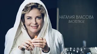 Наталия Власова - Скучаю (BACKSTAGE)