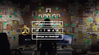 Профессиональный Hitman - Борцы за свободу. Бесшумный убийца/Только костюм.