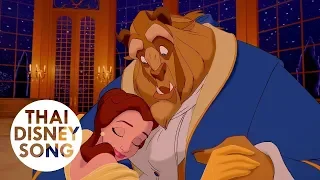 อสูรและโฉมงาม Beauty and the Beast (Thai) - โฉมงามกับเจ้าชายอสูร | Beauty and the Beast