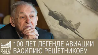 100 лет легенде авиации Василию Решетникову глава 2