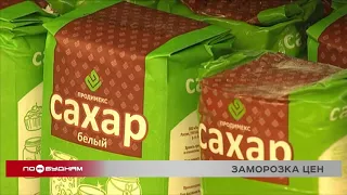 Цены на сахар и подсолнечное масло в стране зафиксируют до конца марта