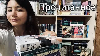 ПРОЧИТАННОЕ ИЮНЯ II Невеста ноября, Молчание костей, Что мы пожираем и прочее