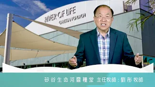 2022 0705 | 劉彤牧師鼓勵大家要歡迎神的修剪，我們必然能夠經歷「結果子更多」的生命