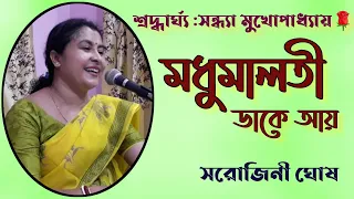 Madhumalati dake aay|মধুমালতী ডাকে আয়|গীতশ্রী সন্ধ্যা মুখোপাধ্যায়|Covered by Sarojini Ghosh