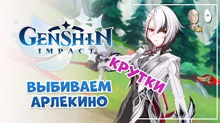 Крутки Арлекино мои + зрителей! | Genshin Impact #37