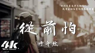 于冬然 - 從前怕『從前怕你離開我 愛的不是我，後來怕你所愛的不是最愛你的。』【高音質|動態歌詞Lyrics】