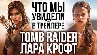 Фильм Tomb Raider: Лара Крофт - Похоже на игру?