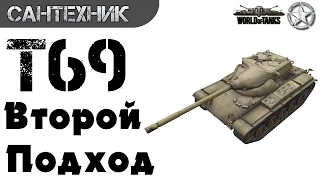 T69 Гайд (обзор) ~World of Tanks(wot)