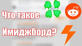 Что такое Имиджборды? | Форчан | Двач | Reddit | Реддит