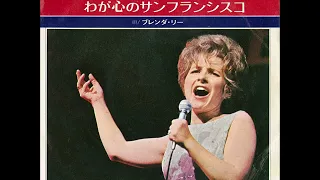 IF You LOVE ME～BRENDA LEE　愛の讃歌～ブレンダ・リー