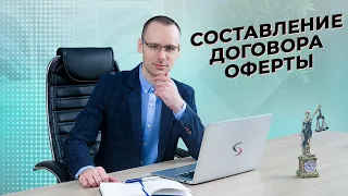 Составление договора оферты