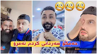 مەلا قاتیل😂خۆم پێ زۆر خوێڕیە😂دیسان دۆڕاین لە کۆنکان ئاوی باشیان پێدا کردم😂🥲