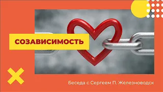 Созависимость Беседа с Сергеем П. Железноводск