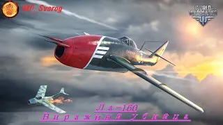 Лавочкин "Ла-160" - World of Warplanes