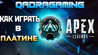 КАК ПОБЕЖДАТЬ в РАНКЕДЕ АПЕКС на Платине ? - qadRaT Apex Legends Стрим