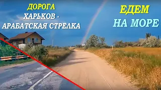 Едем на море 🏖 Харьков ▶ Арабатская стрелка (коса, Стрелковое). Дороги Украины