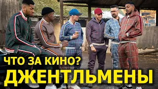 Джентльмены - Мнение о фильме от "Что за кино?"