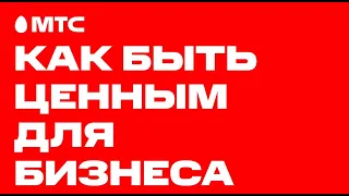 Как быть ценным для бизнеса. Алексей Чупин