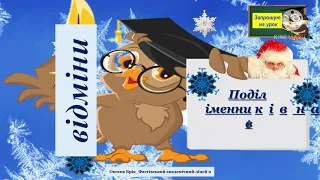 Відеоурок української мови для  6-х класів.  Відміни та групи іменників
