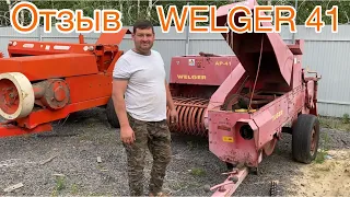 WELGER AP-41 | ОТЗЫВ ПО РАБОТЕ | ПРЕСС-ПОДБОРЩИКА