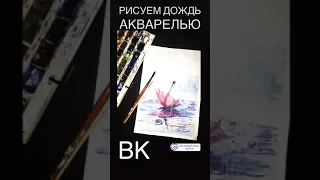 Пишем дождь акварелью 🎨