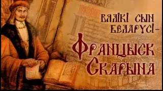 Вялікі сын Беларусі - Францыск Скарына