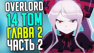 Overlord 14 том / Глава 2 Начало погибели (часть 2)