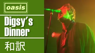 【和訳】Oasis - Digsy's Dinner (Live at Tivoli, Buckley, Wales, 31/08/1994) 【Lyrics / 日本語訳】