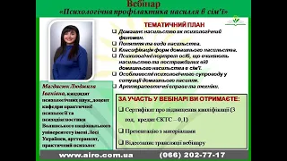 Вебінар "Психологічна профілактика насильства в сім'ї"