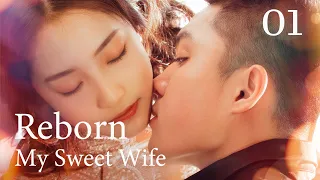 【Sweet Drama】【ENG SUB】 Reborn My Sweet Wife 01 重生小娇妻 01丨 Possessive Male Lead