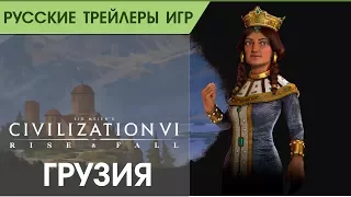 Civilization VI: Rise and Fall - Грузия - Русский трейлер (озвучка)