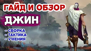 ГАЙД НА ДЖИНА LOL WILD RIFT | ОБЗОР СБОРКИ И ТАКТИКИ СТРЕЛКА ЛОЛ