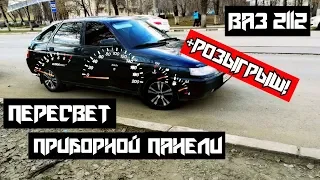 Пересвет приборной панели ВАЗ 2112(на пути к ЛЮКСУ)