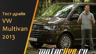 Тест драйв Volkswagen Multivan