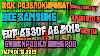 FRP | ВСЕ Samsung | Сброс Google аккаунта | БЕЗ ПК! | A8 2018 | A530F | Android 9