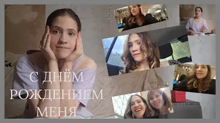 !!Моё день рождения!!