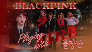 [K-POP IN PUBLIC | ONE TAKE] BLACKPINK 블랙핑크 - PLAYING WITH FIRE DANCE COVER | KILLING GIRLS | RUSSIA