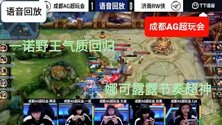 成都AG超玩会-11月21日 成都AG超玩会 vs 济南RW侠 第一局语言回放 久诚，一诺绕后收割 一波打回来