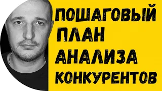 ПОШАГОВЫЙ ПЛАН ИНСТРУКЦИЯ АНАЛИЗ КОНКУРЕНТОВ В ИНТЕРНЕТЕ. МАРКЕТОЛОГ МАКСИМ ГОНЧАРЕНКО.