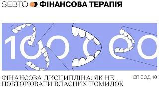 Фінансова дисципліна: як не повторювати власних помилок || Фінансова терапія