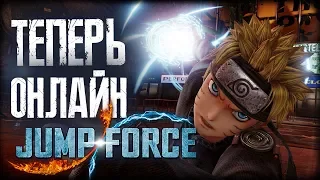 ОНЛАЙН, МАКСИМАЛЬНАЯ ВЕРСИЯ 🔥 JUMP FORCE ULTIMATE EDITION #2