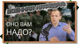 Военная кафедра в университете - оно вам надо? Военные учебные центры при вузах.