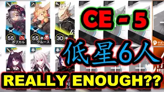 【明日方舟 / Arknights】 CE-5｜低星6人你確定夠嗎？？ / 6 LOW RARITY REALLY ENOUGH？？