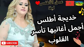 خديجة اطلس اجمل اغانيها تاسر القلوب