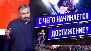 Самый главный фактор достижения результатов. Алекс Яновский