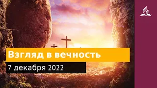 7 декабря 2022. Взгляд в вечность. Удивительная Божья благодать | Адвентисты